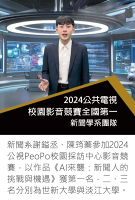 2024公視校園影音大賽圖片(另開新視窗)