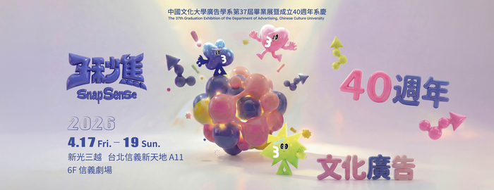 廣告系畢展堪稱國內業界與學界最大型廣告實務交流場域圖片