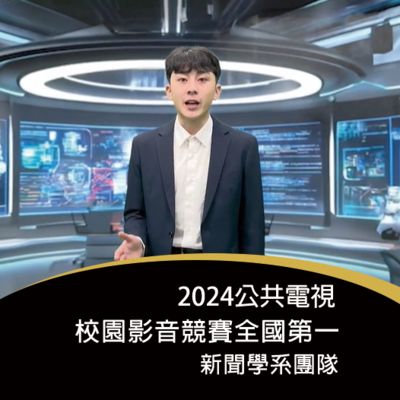 2024公視校園影音大賽-1圖片