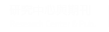 研究中心. Research Centers
