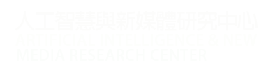 人工智慧與新媒體研究中心
