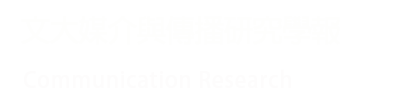 文大媒介與傳播研究學報